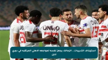 استئناف التدريبات.. الزمالك يجهز نفسه لمواجهة الأهلي المرتقبة في دوري نايل
